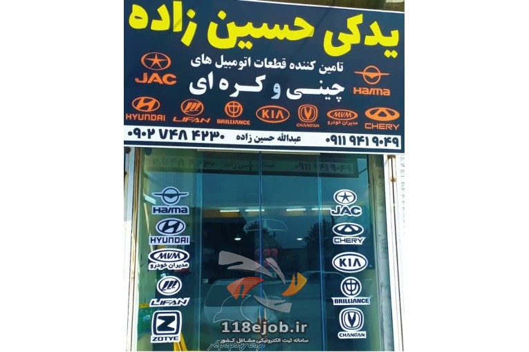 لوازم یدکی و قطعات چینی یدک حسین زاده در لنگرود 