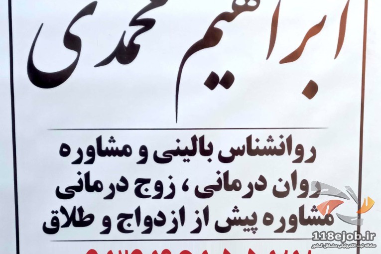 روانشناس مشاوره  حل مشکلات خانواده خانوادگی در رباط کریم دکتر ابراهیم محمدی 