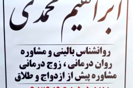 روانشناس مشاوره  حل مشکلات خانواده خانوادگی در رباط کریم دکتر ابراهیم محمدی 
