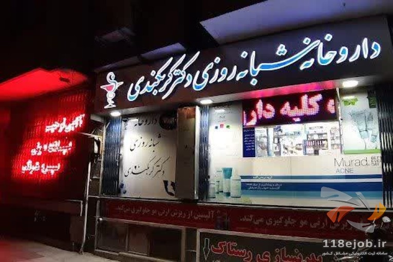 داروخانه شبانه روزی دکتر کربکندی در اصفهان