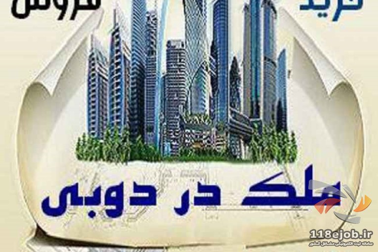 و فروش املاک در دبی