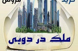 و فروش املاک در دبی