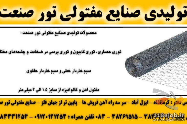 تولید صنایع مفتولی تور صنعت در کرمانشاه