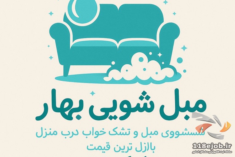 مبلشویی بهار میبد و اردکان