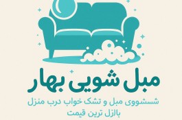 مبلشویی بهار میبد و اردکان