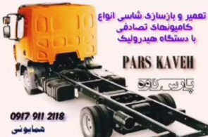 بهترین تعمیرگاه شاسی و زیربندی کامیون و تریلر در شیراز