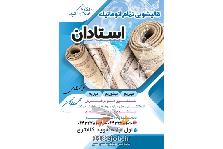قالیشویی تمام اتوماتیک استادان