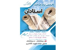 قالیشویی تمام اتوماتیک استادان