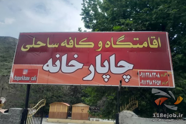 اقامتگاه بومگردی چاپارخانه در پل سفید