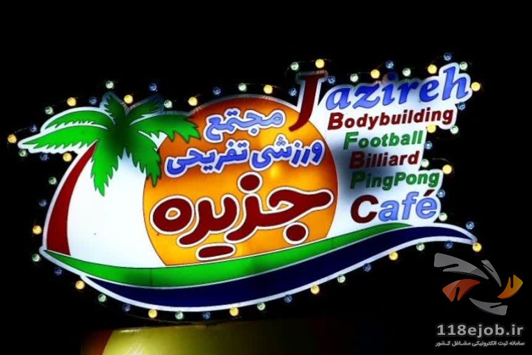 مجموعه ورزشی تفریحی جزیره در صومعه سرا