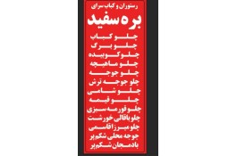 کبابسرا و رستوران بره سفید در هشتپر