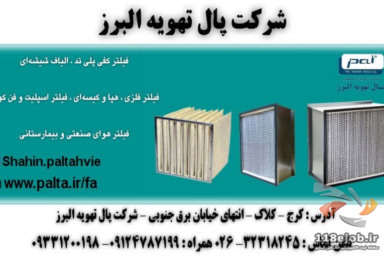 شرکت پال تهویه البرز در کرج