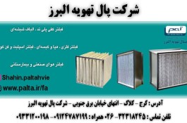 شرکت پال تهویه البرز در کرج
