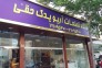 شرکت پیشرو تجهیز حقی در تهران