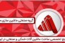 گروه صنعتی ماشین سازی مثلث در تهران