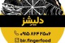 فست فود دلیشز در بیرجند