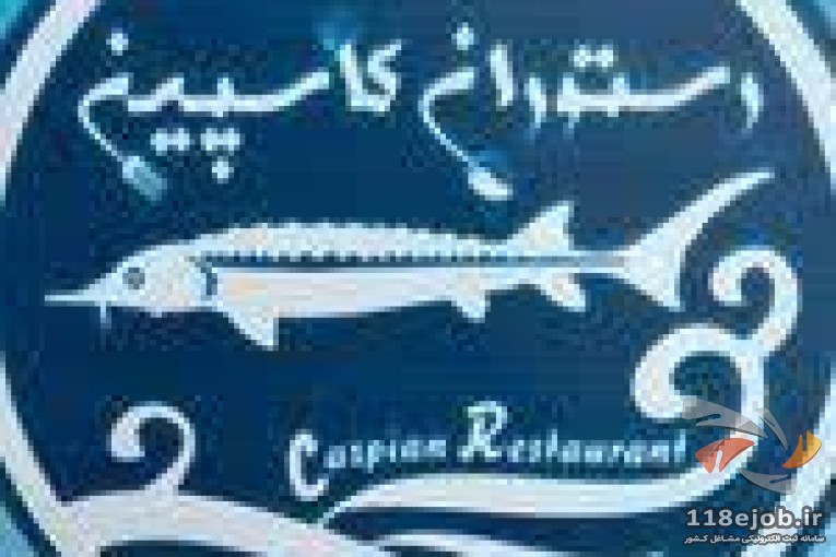 رستوران کاسپین در بندرترکمن