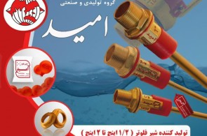 بهترین تولیدکننده شیر فلوتر برنجی در تهران - گروه تولیدی صنعتی امید در تهران