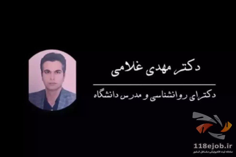 روانشناس و مشاور دکتر مهدی غلامی در بهشهر