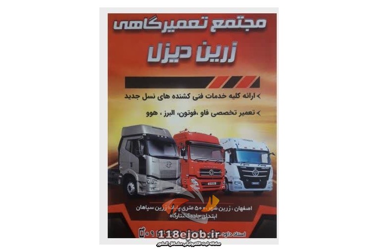 تعمیرگاه تخصصی ماشین آلات سنگین زرین دیزل در زرین شهر اصفهان