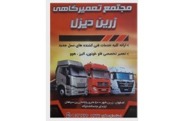 تعمیرگاه تخصصی ماشین آلات سنگین زرین دیزل در زرین شهر اصفهان