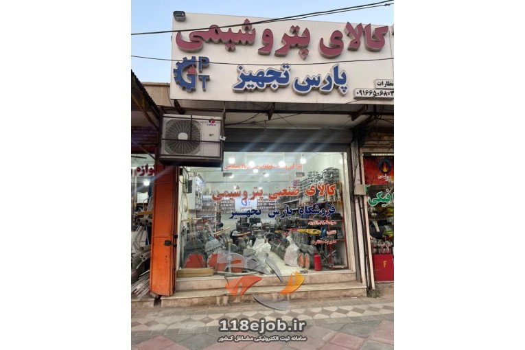 فروشگاه کالای پتروشیمی پارس تجهیز در بندرماهشهر