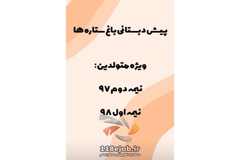 مهدکودک و پیش دبستانی باغ ستاره ها در ساوه