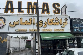 تراشکاری الماس در رشت