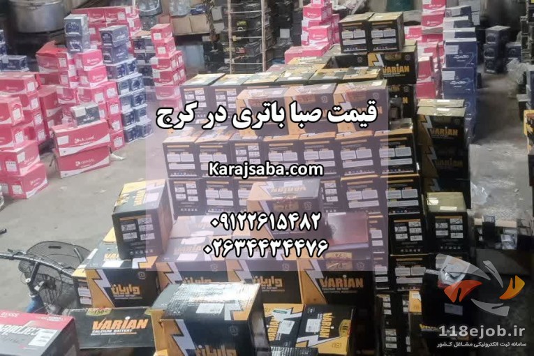 نمایندگی صبا باتری در کرج
