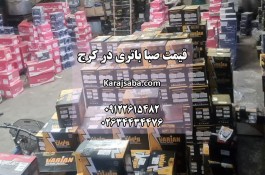 نمایندگی صبا باتری در کرج
