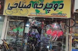 فروش و تعمیرات تخصصی دوچرخه صباحی در رشت