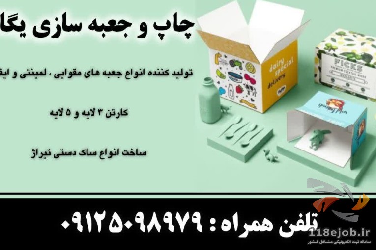 چاپ و جعبه سازی یگانه در تهران