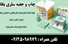 چاپ و جعبه سازی یگانه در تهران