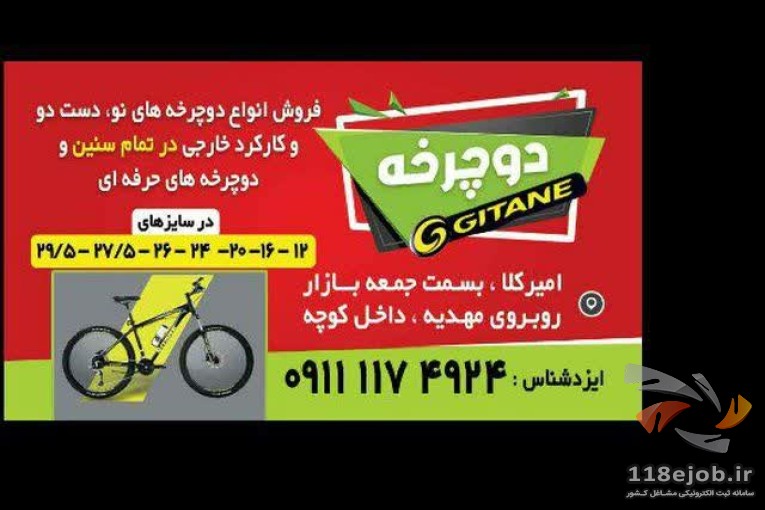 فروش دوچرخه نو و دست دوم ژیتان ایزدشناس در بابل