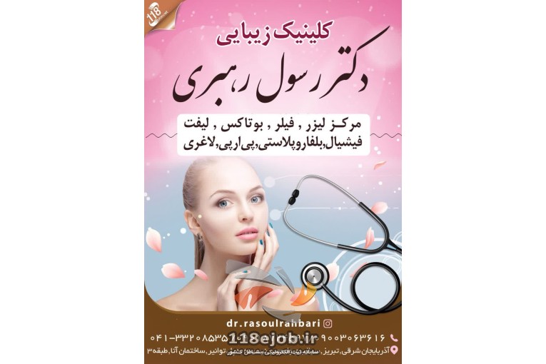 کلینیک زیبایی دکتر رسول رهبری در تبریز