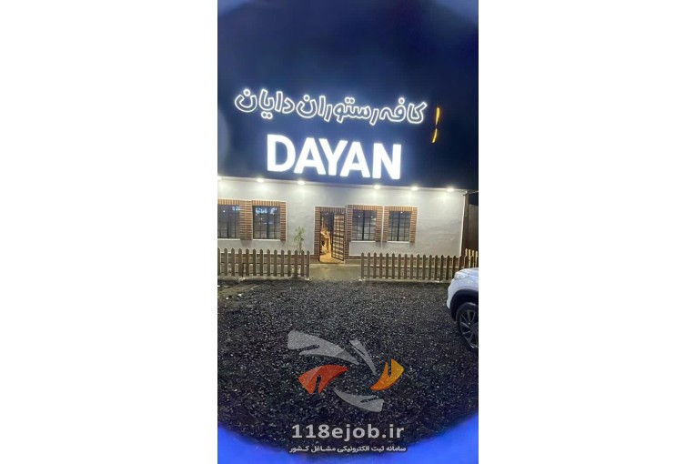 کافه رستوران دایان در صومعه سرا - بهترین کافه رستوران در صومعه سرا