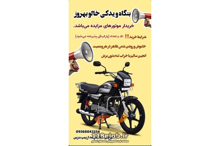 قطعات یدکی موتور و بنگاه موتور سیکلت خالو بهروز در بوشهر