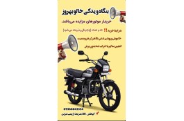 قطعات یدکی موتور و بنگاه موتور سیکلت خالو بهروز در بوشهر