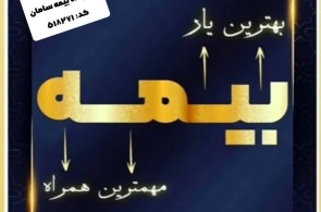 نمایندگی بیمه سامان در رشت