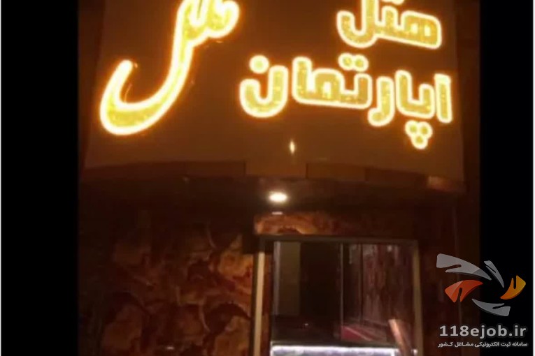 هتل آپارتمان ملل در زاهدان