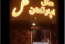 هتل آپارتمان ملل در زاهدان