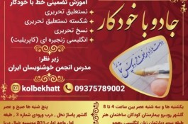 آموزش تضمینی خط تحریری جادو با خودکار نجفی در بندرعباس