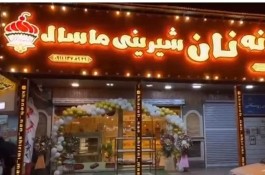خانه نان شیرینی در ماسال