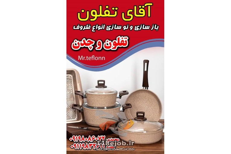 بازسازی ظروف چدن و تفلون آقای تفلون در شاندرمن