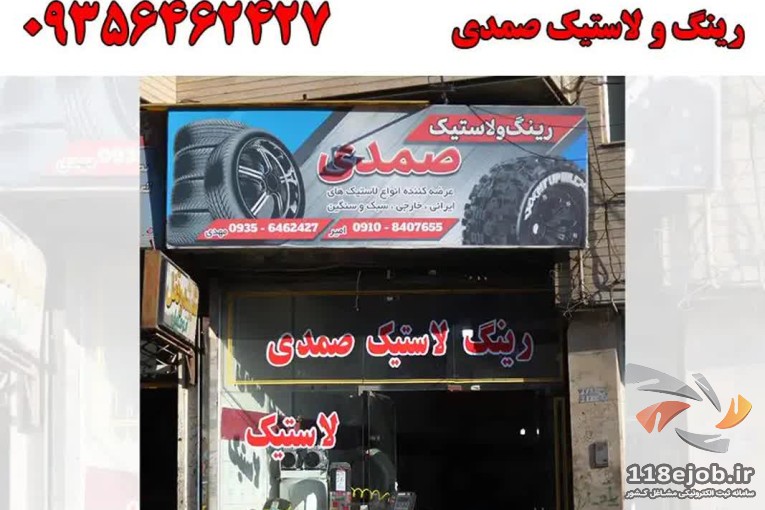 رینگ و لاستیک صمدی در کرج