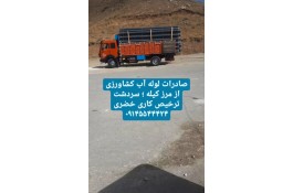 صادرات و واردات امید خضری در سردشت