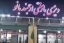 دیزی سرا و غذای محلی ارجمند بانو در لاهیجان