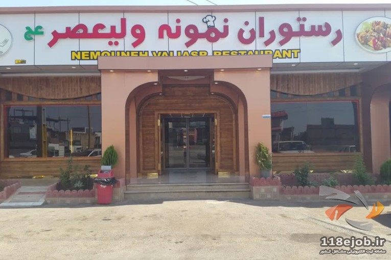رستوران نمونه ولیعصر در جاده قزوین به رشت