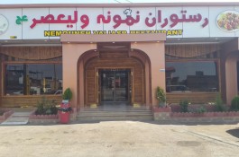 رستوران نمونه ولیعصر در جاده قزوین به رشت