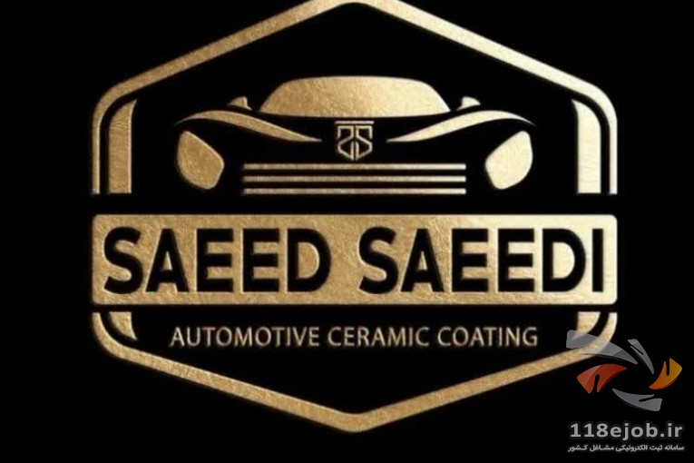 مرکز تخصصی انواع پوشش سرامیکی خودرو سعید سعیدی در گرگان